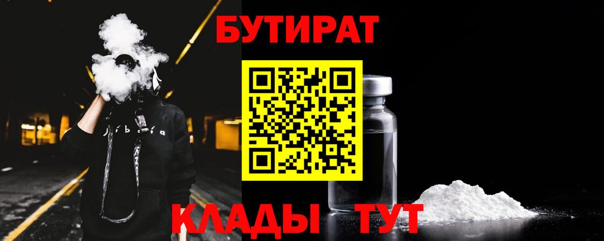 Бутират  Вход с VPN  Лыткарино  Бутират 99% 